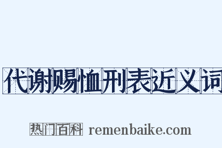 代谢赐恤刑表近义词是什么意思的图片